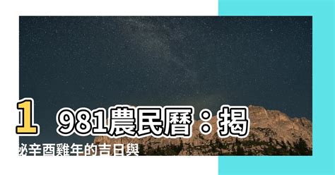 1981年農曆|1981年年歷,通勝,農民曆,農曆,黃歷,節氣,節日